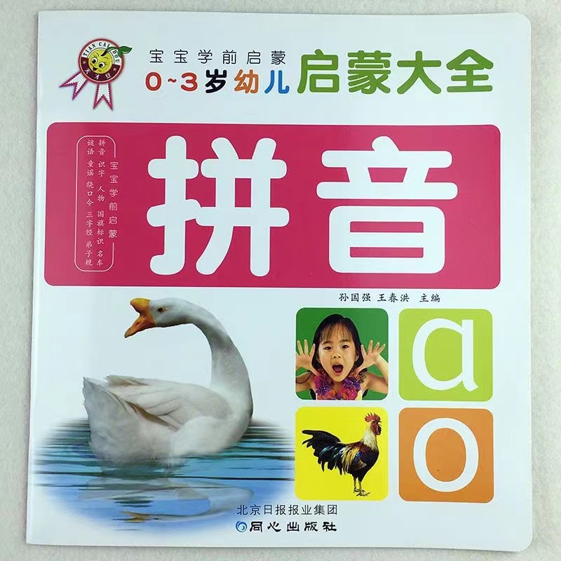 学前儿童拼音书看图学拼音教材幼儿园声调声母韵母整体音节学拼音