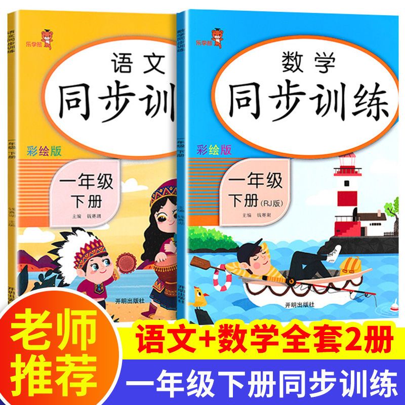 一二年级上下册同步训练全套语文数学书同步练习册人教版练习题