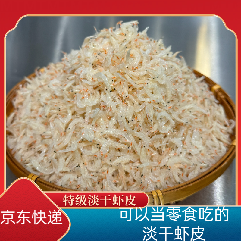 特级淡干水晶虾皮