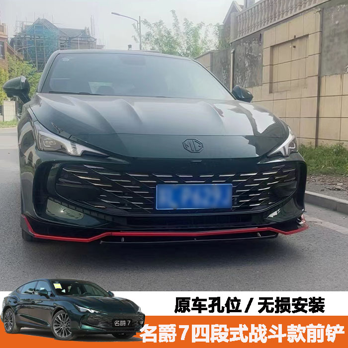 适用于23款名爵MG7前铲前小包围前杠防撞条四段式专用前唇