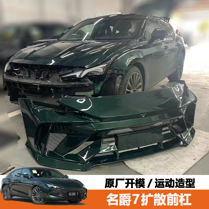 适用于名爵7前杠改装MG7升级扩散前脸前包围外观套件前铲