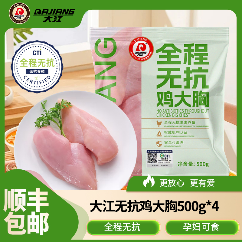 【大江0抗生素系列】全程无抗鸡大胸500g*4袋家庭安心组合套餐