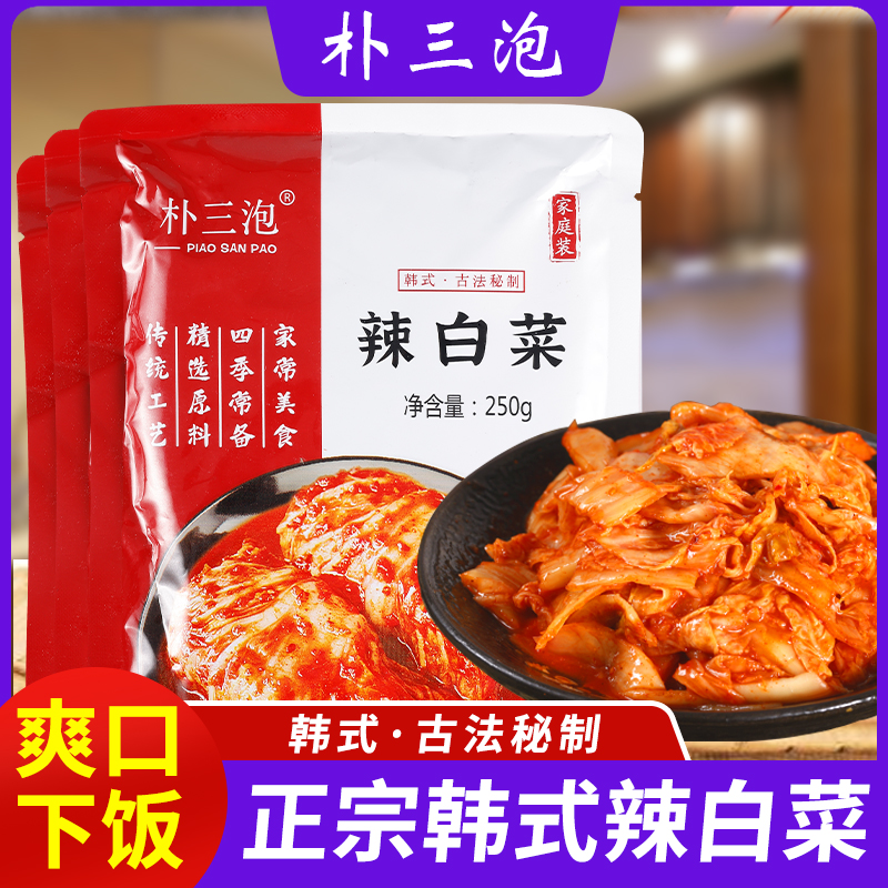 朴三泡朝鲜韩式辣白菜酸甜微辣手工腌制免切下饭菜250g袋装实惠B