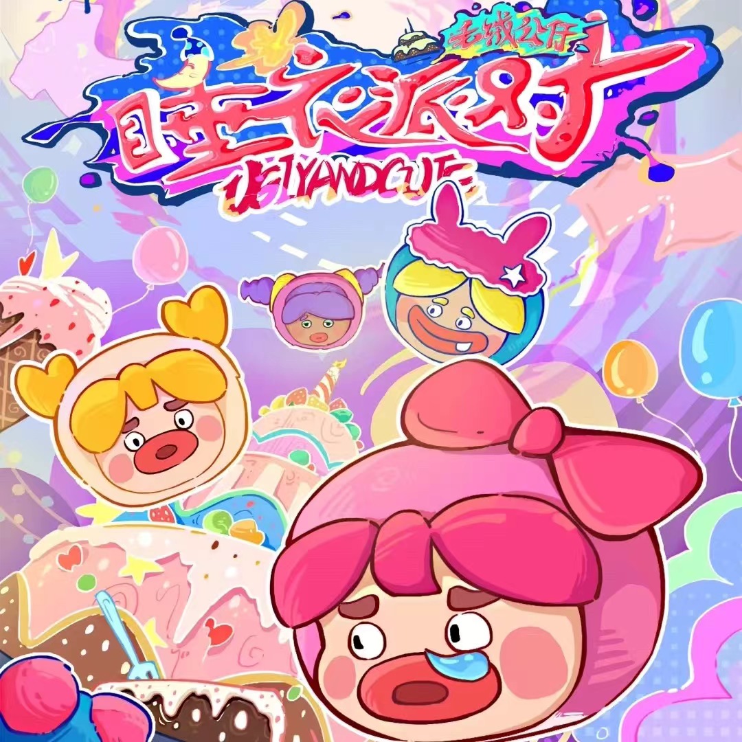 发条屋正版丑萌家族睡衣派对毛绒系列萌粒盲盒潮玩手办