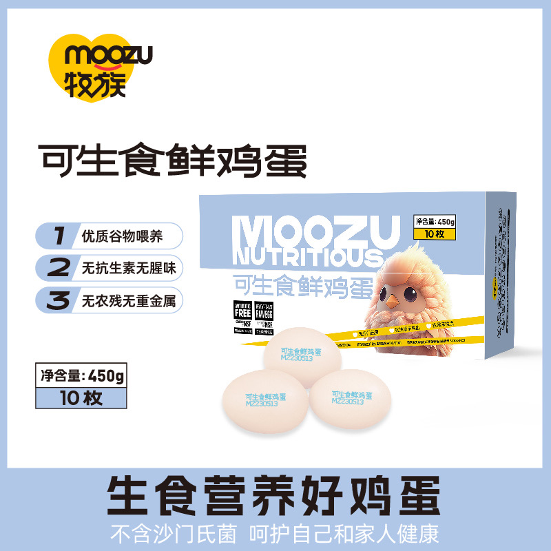 【国内仓发货】牧族可生食鸡蛋NSF认证无抗生素十枚装