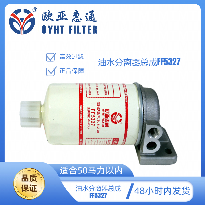 欧亚惠通FF5327正品油水分离器总成50马力以下适用高效过滤