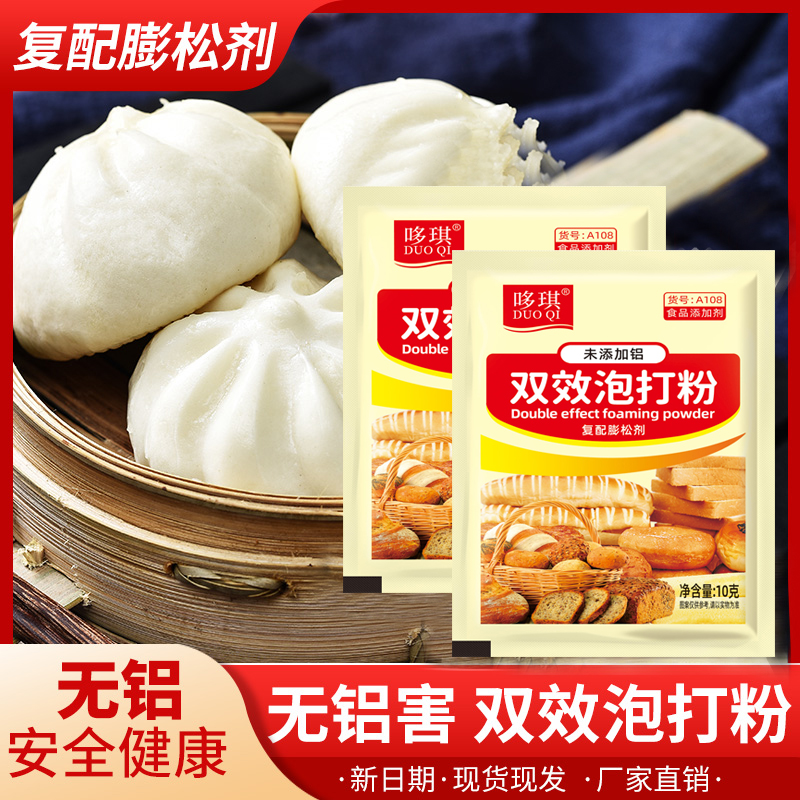 【9.9元30袋】无铝害泡打粉10g双效家用包子馒头烘焙蓬松剂商用