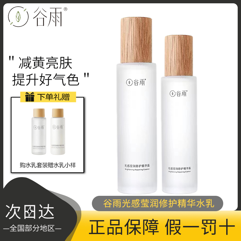 谷雨光感滢润修护精华露保湿修护温和滋润提亮肤色爽肤光感水乳女