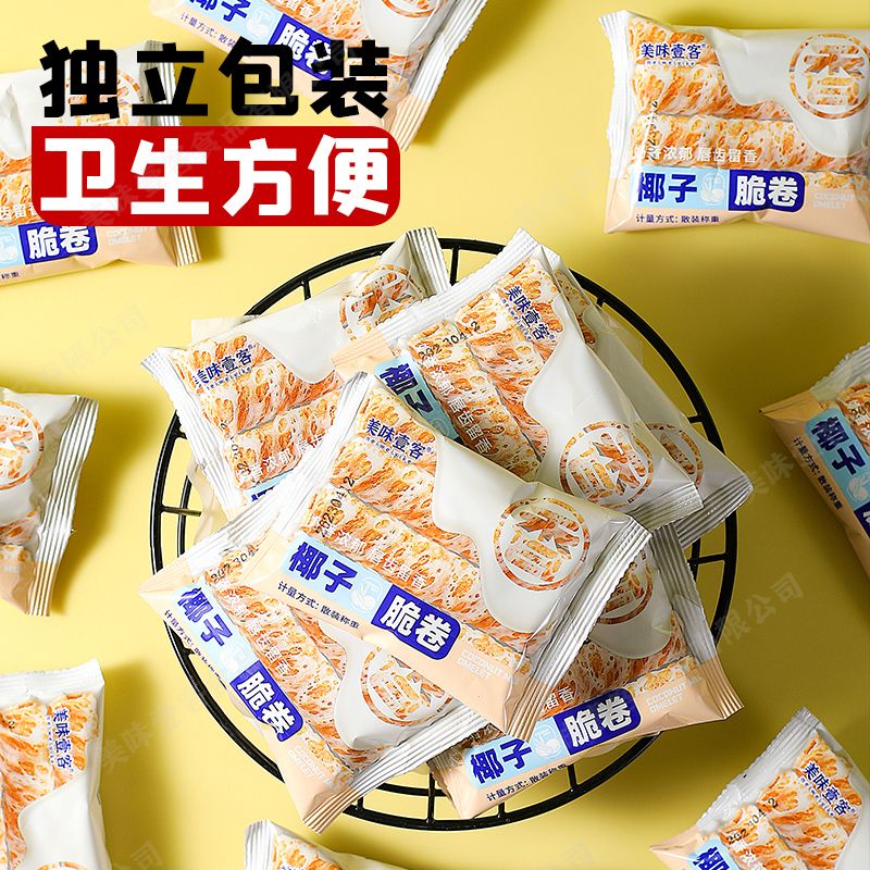 手工蛋卷椰奶椰子脆皮蛋卷早餐办公室休闲零食解馋小零食大礼包