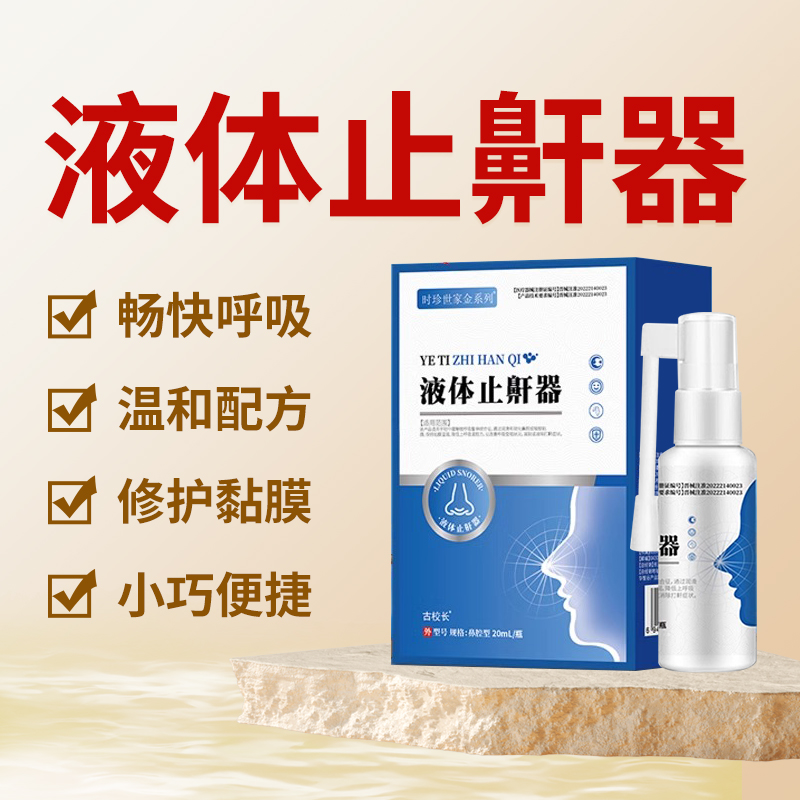 时珍世家金系列液体止鼾器打呼噜男女打呼噜打鼾睡觉防打鼾喷雾