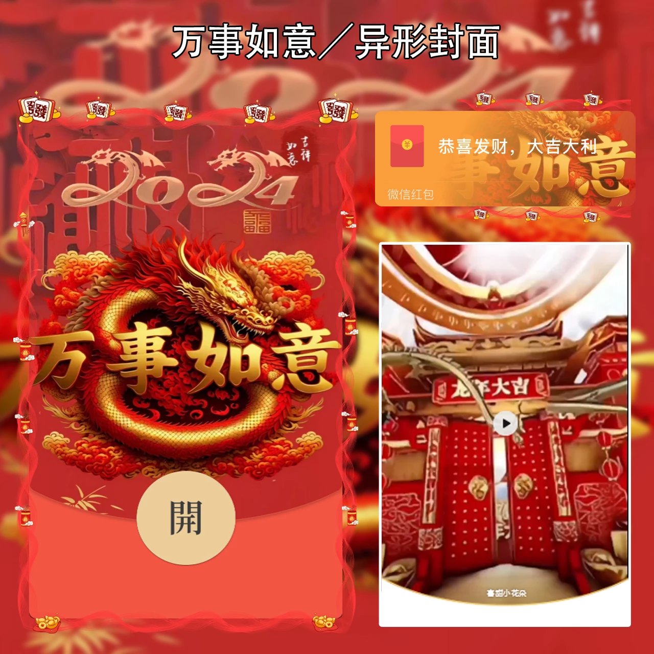 龙年新年红包封面-万事如意-2024龙年新款新年红包浪漫音乐动态