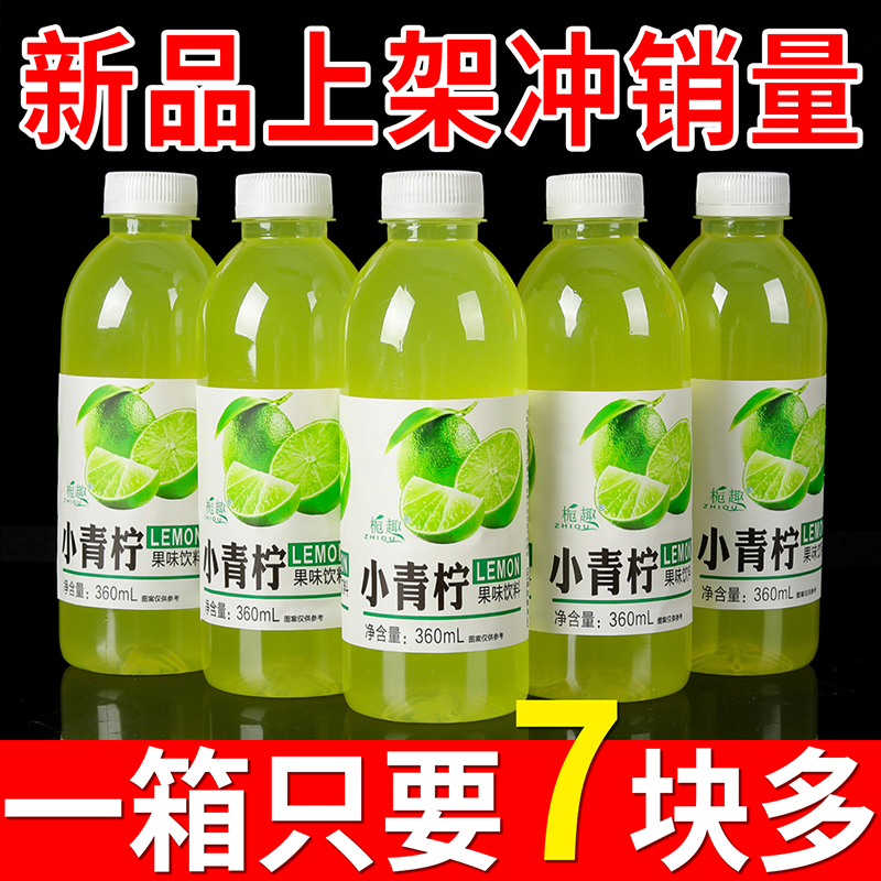 【1米抢1瓶】小青柠汁饮料整箱批发360ml小瓶装柠檬水整箱/火锅常备