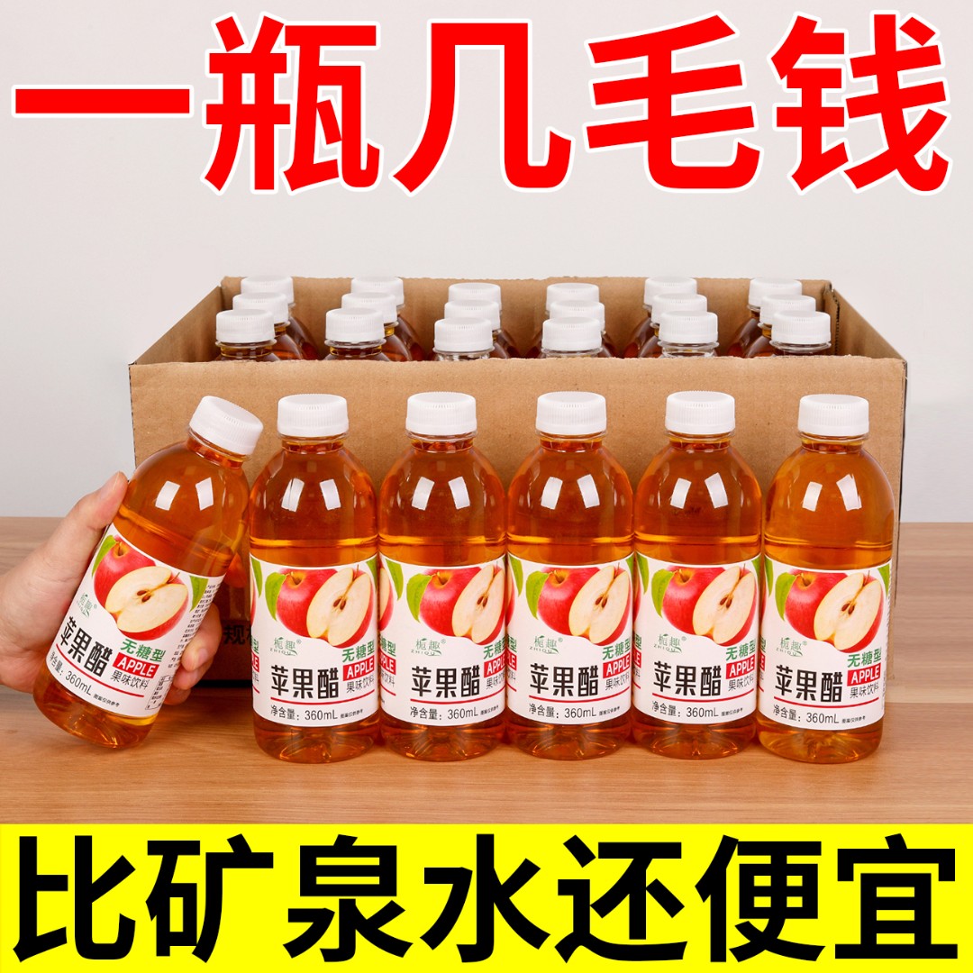 【清仓特价】正宗苹果醋一整箱360ml/12小瓶装网红无糖果味饮料批发