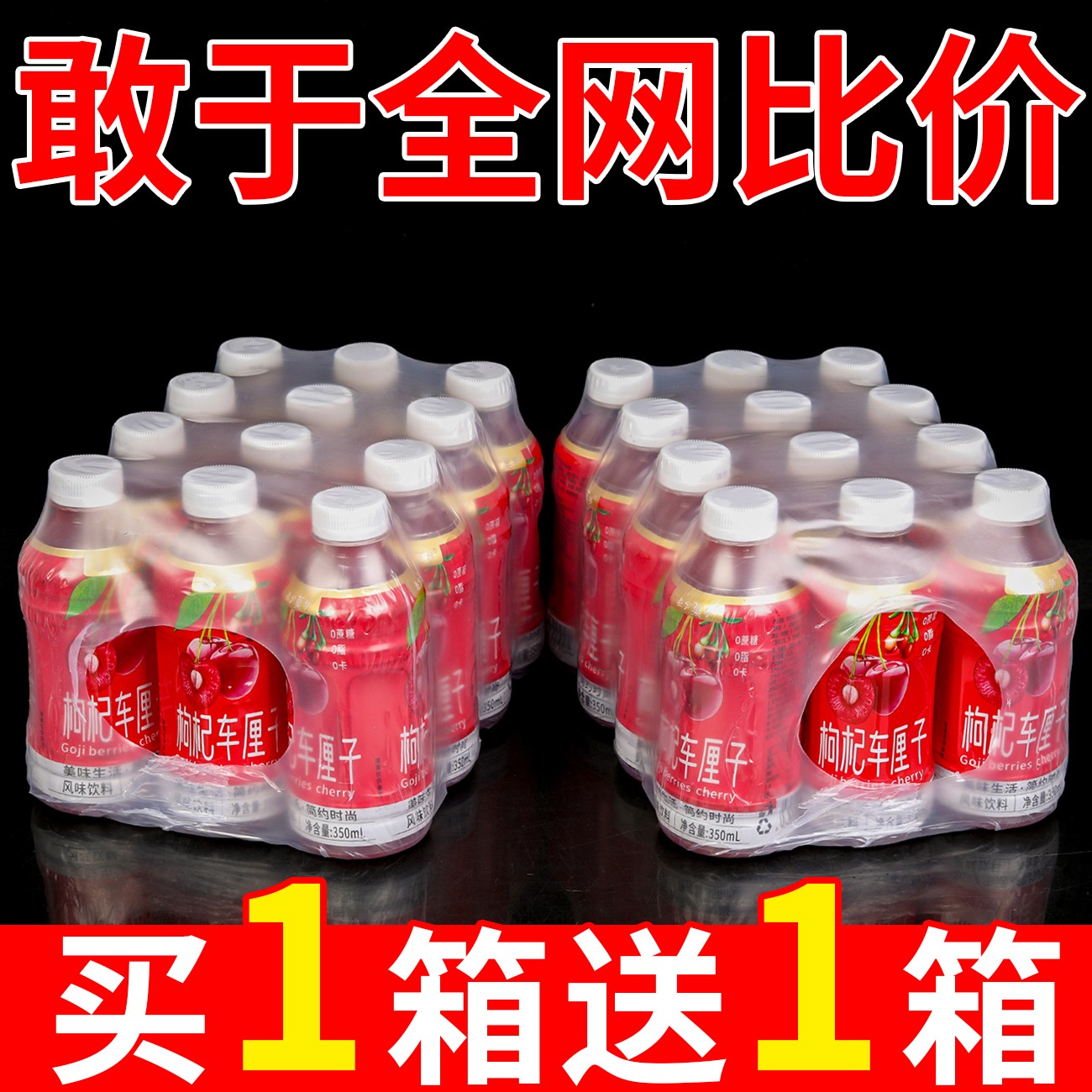 【买一箱送一箱】熬夜补水枸杞车厘子果汁饮料350ml/整箱0蔗糖0脂肪