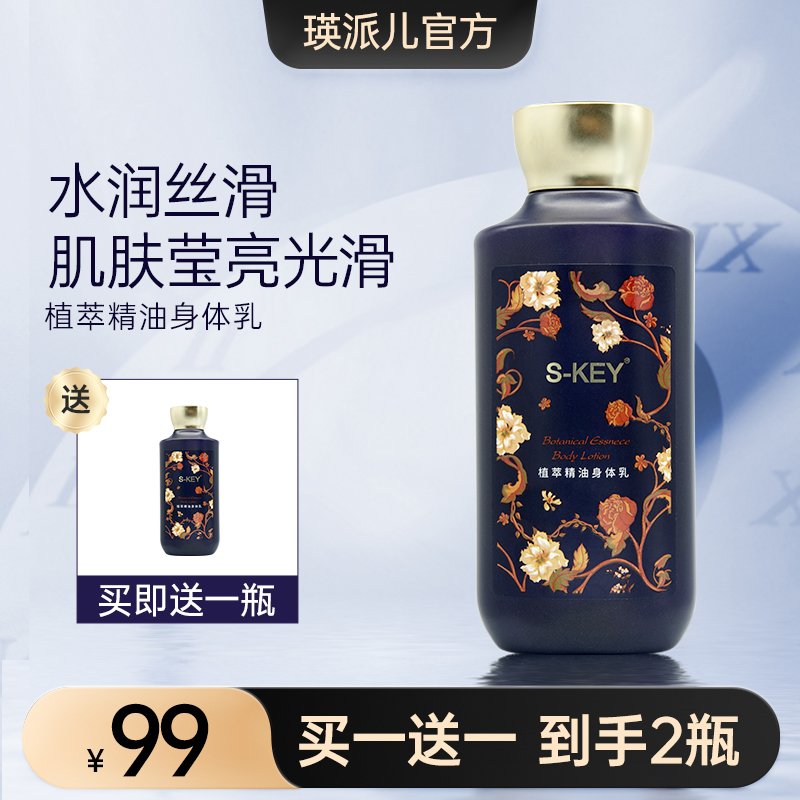 瑛派儿SKEY身体乳植萃精油 保湿润肤持续留香男女通用官方正品