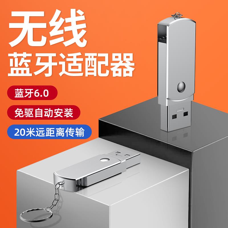 蓝牙适配器6.0台式电脑usb模块笔记本外接无线耳机鼠标音响接收器