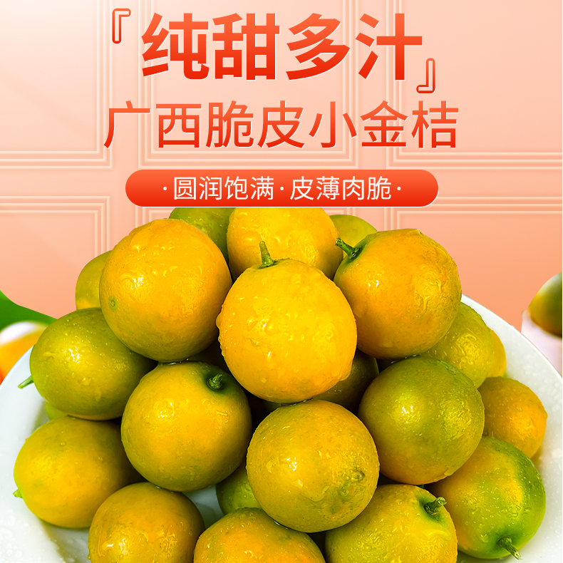 【脆甜可口】现摘广西脆皮金桔新鲜甜脆薄皮水果1斤2斤孕妇水果