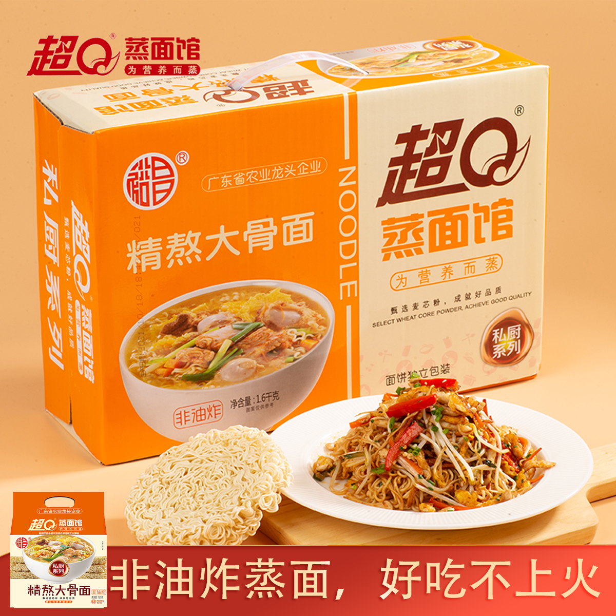 超Q蒸面馆精熬大骨面非油炸粗粮代餐速食劲道鲜香汤面甄选健康