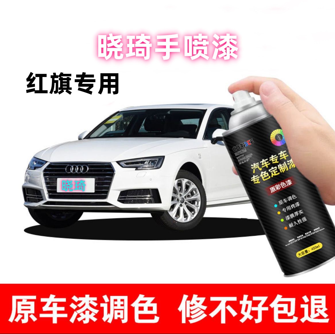 【晓琦】红旗h5 h9 h6 hs5 hs3 hs7 hq9专车专用补漆自喷漆