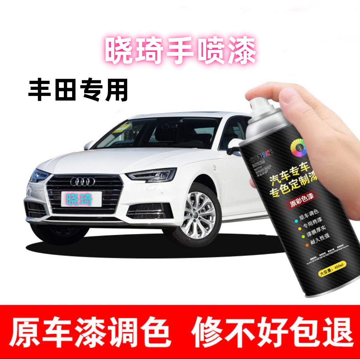 【晓琦】丰田凯美瑞汉兰达卡罗拉皇冠专车专用补漆自喷漆