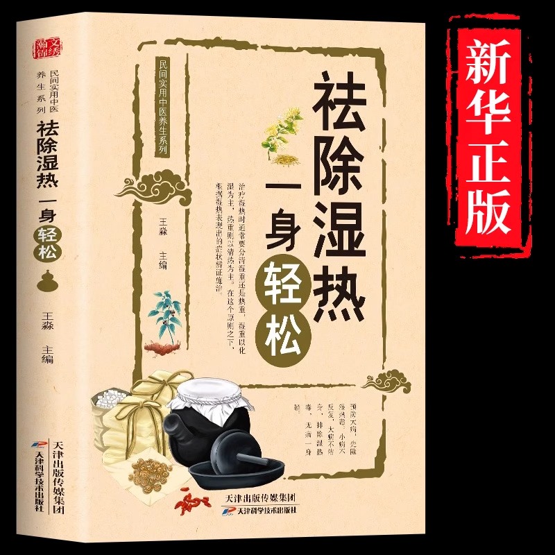 乐品学祛除湿热,一身轻松 民间实用中医养生 辩证施治去除湿热