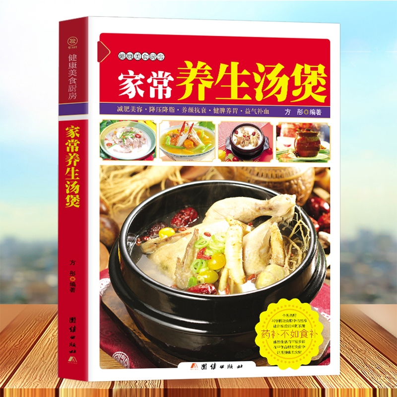 家常养生汤煲 实用家常菜谱书籍大全