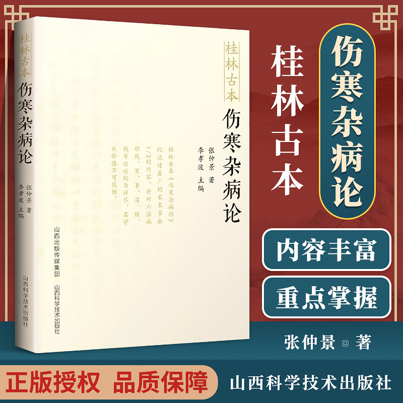 乐品学桂林古本伤寒杂病论 原文东汉张仲景中医中医入门自学书