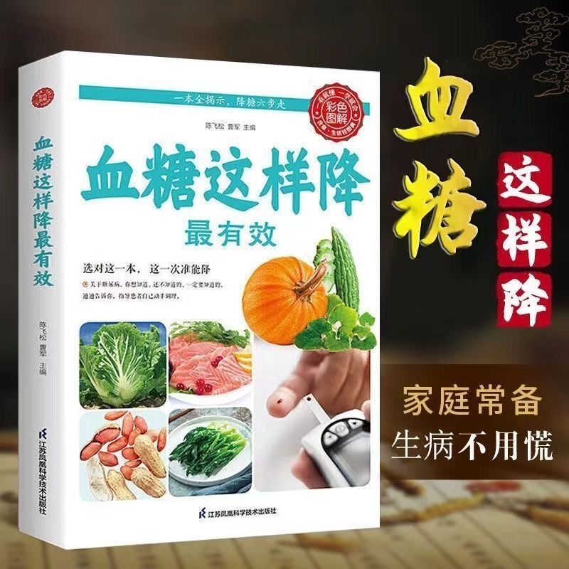 乐品学血糖这样降有效 三高这样吃三高食谱保健养生书籍降高血压