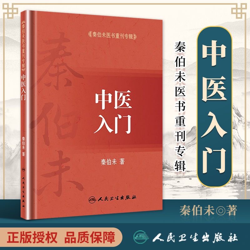 中医入门(秦伯未医书重刊专辑)