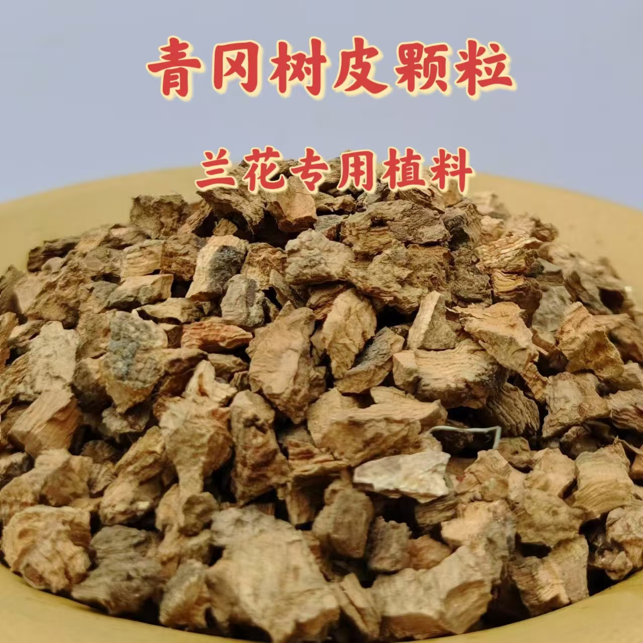 青冈树皮颗粒兰花植料发酵腐熟透气沥水栽培基质