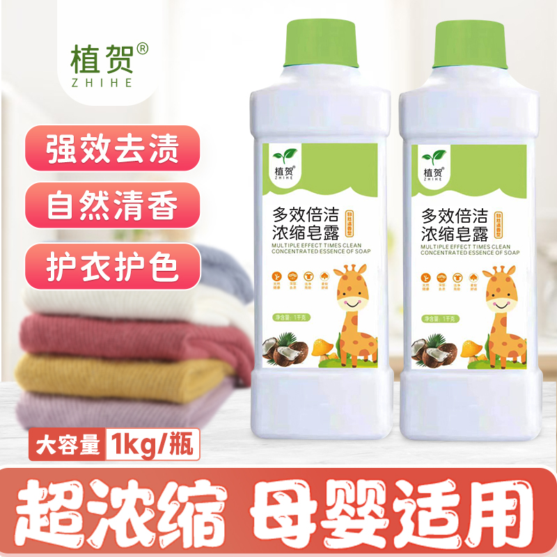 1植贺浓缩皂露家用去污母婴可用