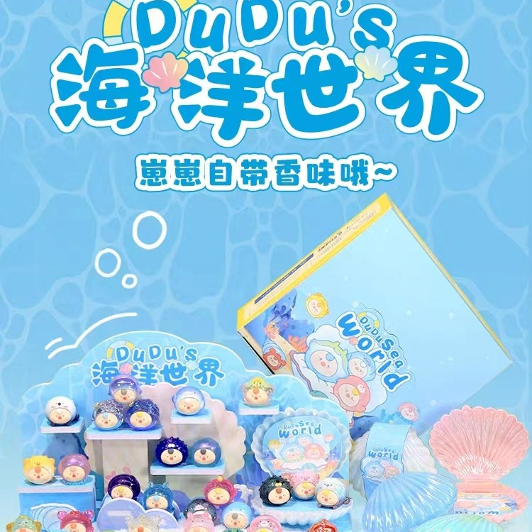 【拆盒】正版dudu海洋崽崽海洋世界贝壳萌粒盲盒香味崽崽
