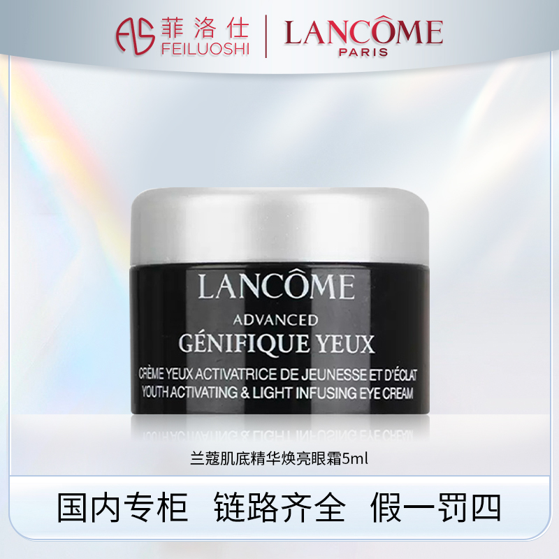 兰蔻肌底精华焕亮眼霜5ml