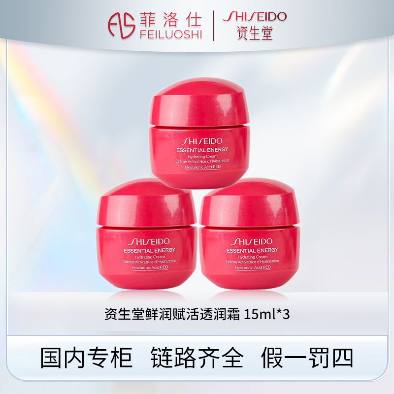 资生堂鲜润赋活透润霜15ml*3