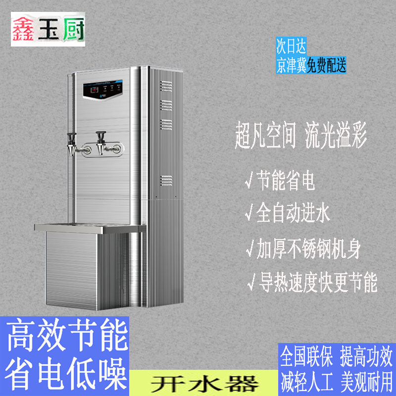 鑫玉厨商用开水器大型全自动一体机更节能食堂工地饭店均可使用