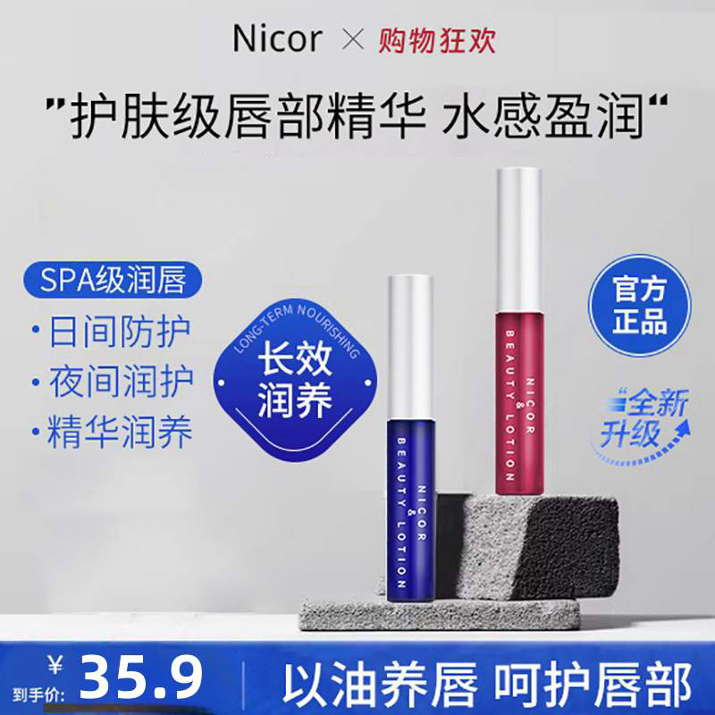 Nicor唇部精华美容液补水润唇膏防干裂保湿滋润唇精华