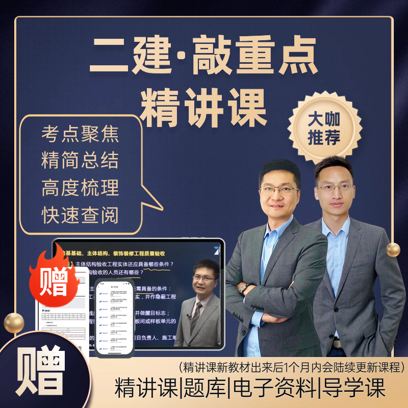 2024考季全国二建建造师考试【二建敲重点】MZ