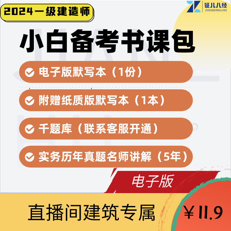 24考季【一建建筑小白备考书课包】精选辅导题库建造师MZYH