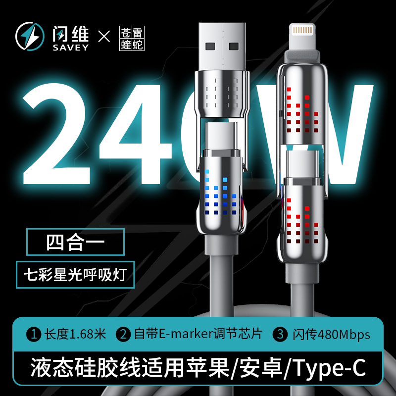 闪维苍雷蝰蛇数据线240w四合一适用苹果华为安卓type-c超级快充线