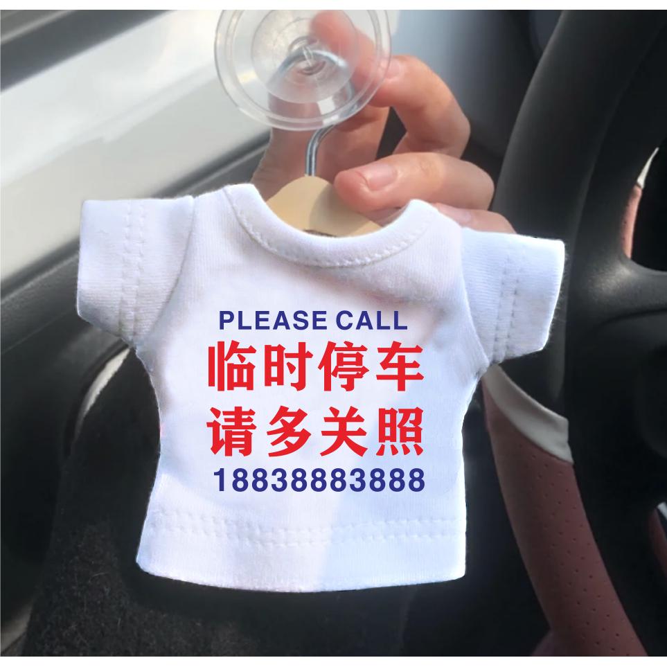 创意汽车停车牌白色小衣服车内挪车牌电话号码牌临时停车装饰用品