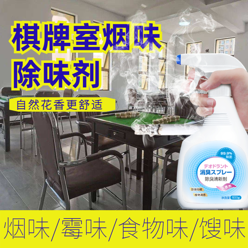 棋牌室除烟味除异味烟味霉味除臭剂麻将房除菌喷雾净化空气清新剂