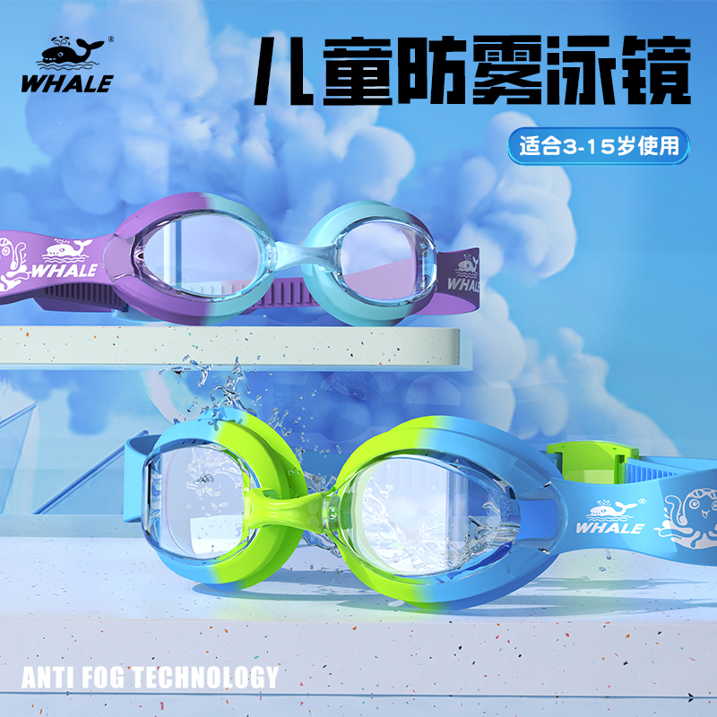 鲸鱼儿童泳镜超渗透999天长效防雾防水高清免防雾剂游泳眼镜