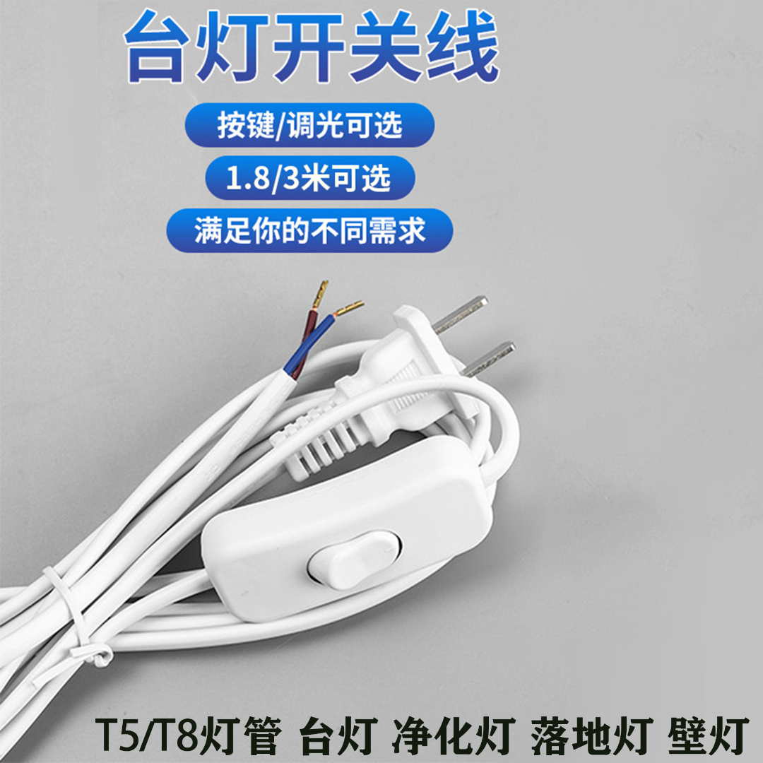 台灯开关电源带线控台灯按键开关调光器插头台灯电线灯管对接头