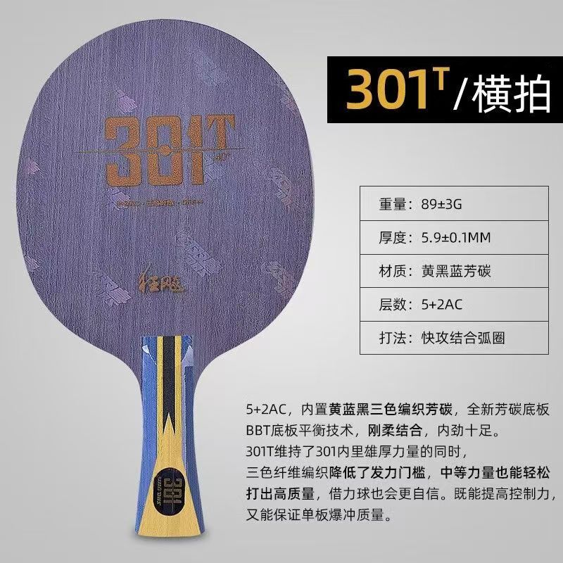 DHS/红双喜301 301t 301T 乒乓球底板三色纤维解构内置乒乓底板