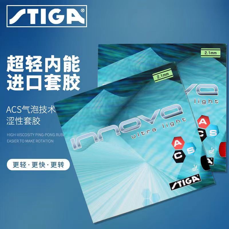 Stiga/斯帝卡超轻一诺王弹性球拍粘度斯蒂卡乒乓球粘度涩进口轻薄