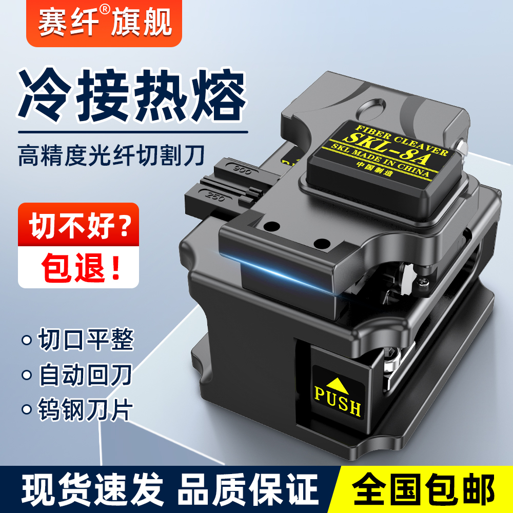 赛纤8A光纤切割刀全自动回刀光缆尾纤跳线切刀光纤熔接高精度切割