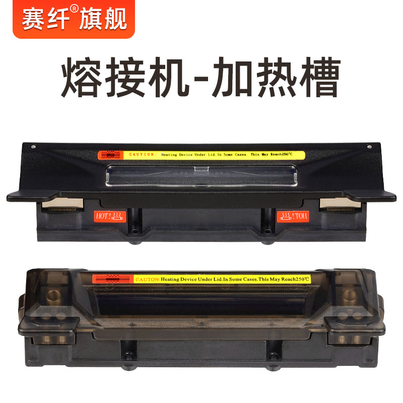 赛纤光纤熔接机原装配件加热槽加热炉外壳加热槽通用皮线跳线尾纤