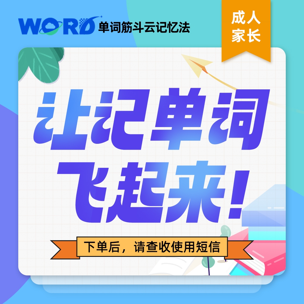 【活动专属】单词筋斗云记忆法