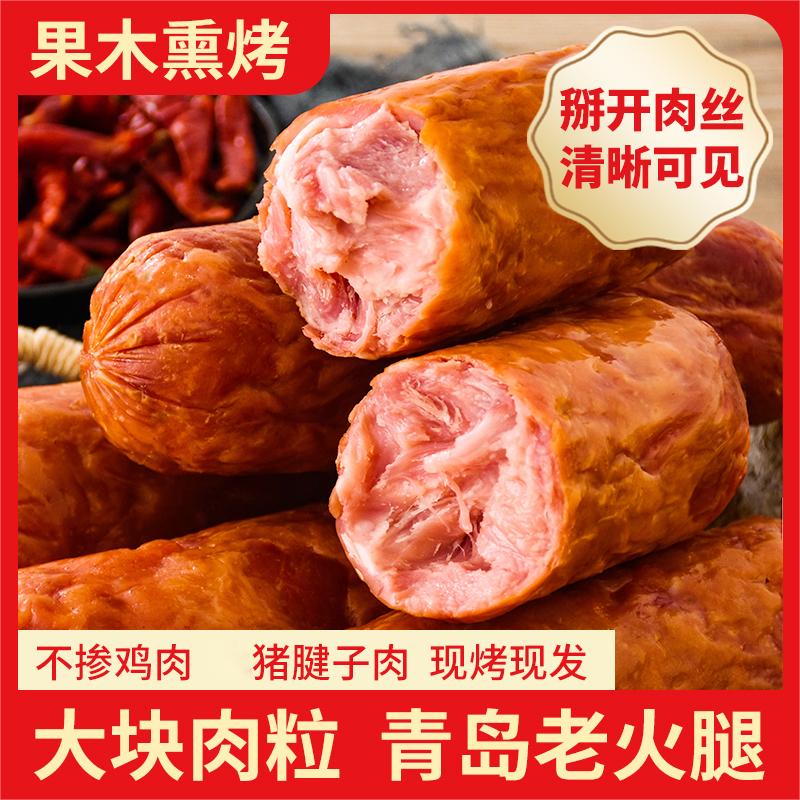 青岛老火腿果木熏烤传统工艺猪腱子肉传统特产开袋即食香肠下酒菜