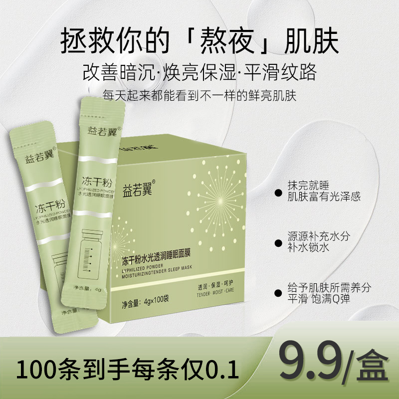 【粉丝福利】到手1盒100条冻干粉睡眠面膜免洗补水保湿